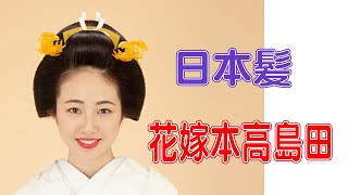 日本髪 本高島田 結い上げ（字幕をONにしてご視聴ください）　Japanese bride hair process. Please watch with subtitles turned on.