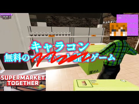 【SUPERMARKET TOGETHER】このゲームにこんなキャラコンいらんやろwww