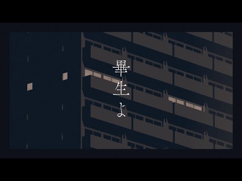 畢生よ / 初音ミク