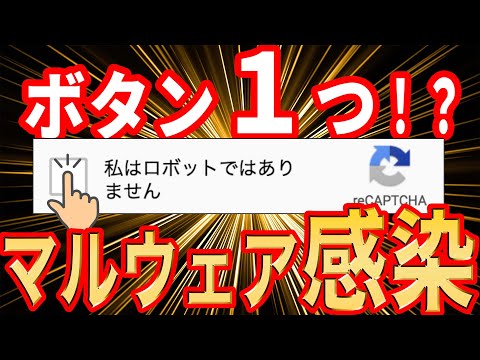 私はロボットではありませんを押すと情報盗取マルウェアに感染か！？【Lumma Stealer】