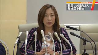 都民ファ議員2人が離党　小池知事の姿勢を疑問視