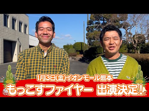 イオンモール特別企画「新年よしもとお笑いイベント」特別コメント(もっこすファイヤー)