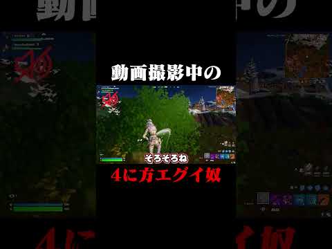 動画撮影中の4に方エグイ奴！？#shorts 【フォートナイト/Fortnite】