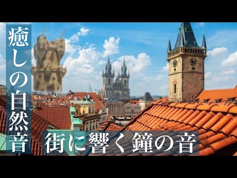 街に響く鐘の音　睡眠用BGM・作業用BGM・ASMR