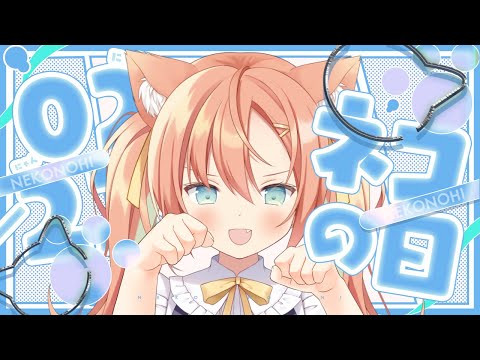 【KARAOKE/歌枠】ネコの日だよ～～！乙葉の日かもしれない！！！　 #早乙女乙葉 #VTuber #初見さん大歓迎