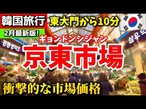 【韓国旅行】2025年今、韓国で最も賑わうソウル最大級‼️韓国ソウル京東市場/清涼里総合市場店内一周！東大門おすすめグルメ