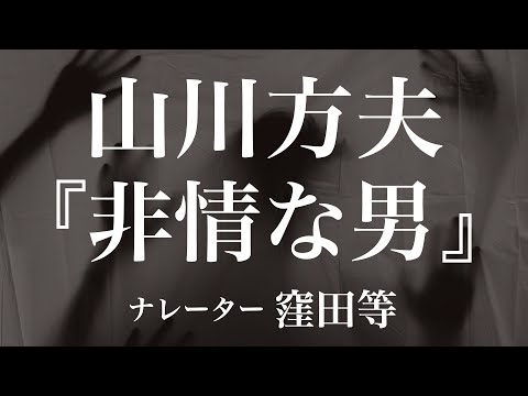 『非情な男』作：山川方夫　朗読：窪田等　作業用BGMや睡眠導入 おやすみ前 教養にも 本好き 青空文庫