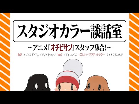 スタジオカラー談話室　〜「オチビサン」スタッフ集合！の巻〜