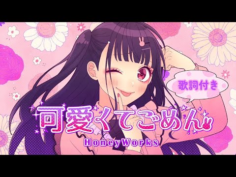 【歌詞付き】可愛くてごめん feat.ちゅーたん(CV：早見沙織) / HoneyWorks￤Kawaikute Gomen-English Lyrics Translation