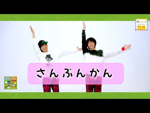 ロケットくれよん『さんぷんかん（4才～／3分ぴったりダンス）』