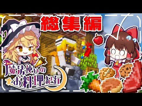 【Minecraft】一気見！  魔法使いのお料理紀行 総集編【ゆっくり実況】【マイクラ】