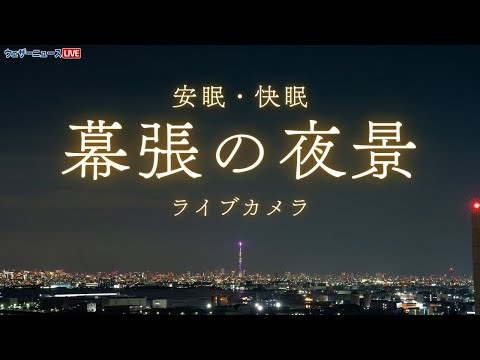 【ライブ】幕張の夜景 #東京スカイツリー 方向 ／千葉県千葉市美浜区 ウェザーニュースお天気カメラ 2025年3月9日