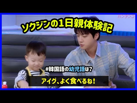 [BTS 日本語字幕] バンタンのジンを通じて赤ちゃんの韓国語(?)について調べてみよう