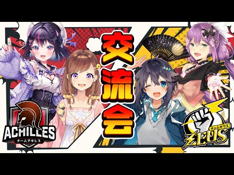 【雀魂】神域交流会アキレスVSゼウス！【にじさんじ／空星きらめ】