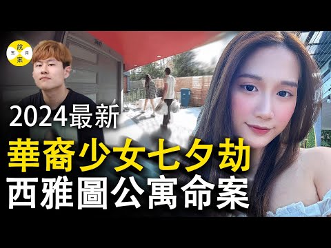 2024最新 华裔女子西雅图遇害 乖乖女华人男友曾是学霸人设 目前已经被西雅图方面控制#案件#案件解說 #2024最新#真實故事#Zoeyhe#Andychu#何素云