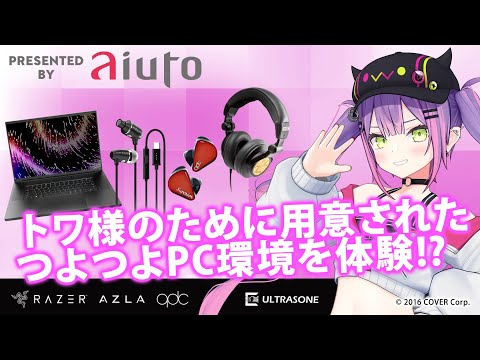 トワ様のために用意されたつよつよPC環境を体験!?APEXもやるぞ！【常闇トワ／ホロライブ】