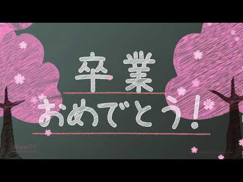 動く！卒業おめでとうカード「黒板編」