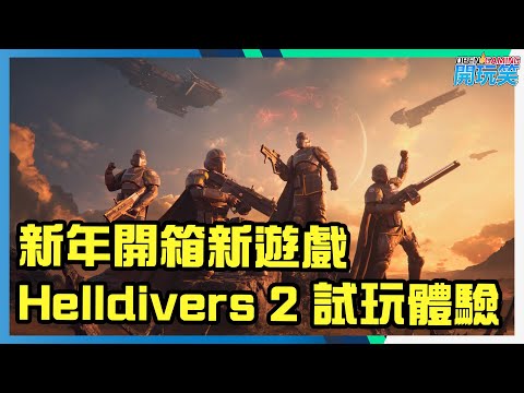 [新年開箱新遊戲] Helldivers 2 試玩體驗