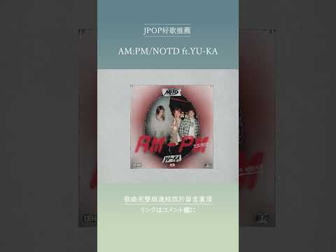 | JPOP推薦 | AM:PM/NOTD ft.YU-KA #shorts