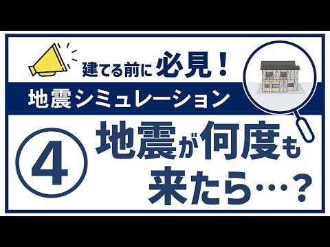 地震シミュレーション④｜地震が何度も来たら？|Panasonic