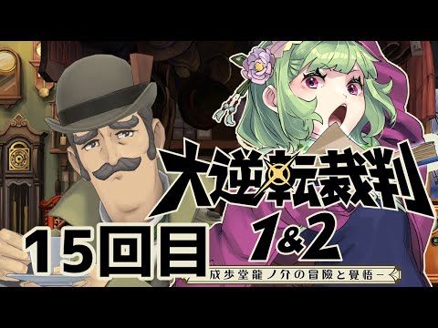 【大逆転裁判1*15】ハッチの店が夜中なのに開いてたって！！【ネタバレあり/女性Vtuber/西森鈴】