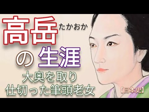 「べらぼう」に学ぶ日本史 高岳の生涯 冨永愛が熱演 田沼意次とともに松平定信と戦い大奥総取締が失脚する時 家治・家斉二代将軍に仕える Edo