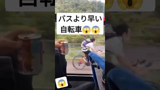 バスより速く自転車を漕ぐ人