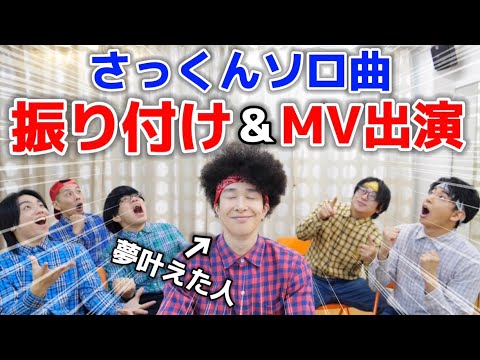 佐久間大介ソロ曲の振り付けとMV出演をしました【守りたい、その笑顔】