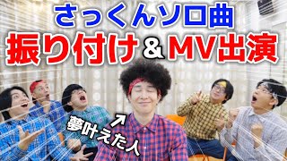 佐久間大介ソロ曲の振り付けとMV出演をしました【守りたい、その笑顔】