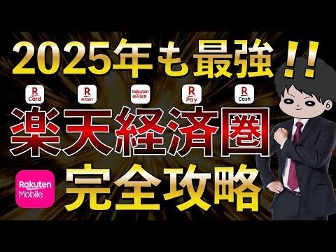 【改悪対応】楽天経済圏のお得さを徹底解説！ポイ活で節約貯金投資をより効率的に！楽天カード 楽天銀行 楽天証券 楽天モバイル