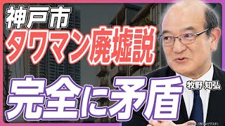 【牧野知弘が斬る】神戸市タワマン規制＆空室税は完全に矛盾／中古マンション高騰阻む「5000万円の壁」／渋谷サクラステージ「ガラガラ」は必然／米オフィス不況は日本にも来る《牧野知弘の不動産市況解説②》