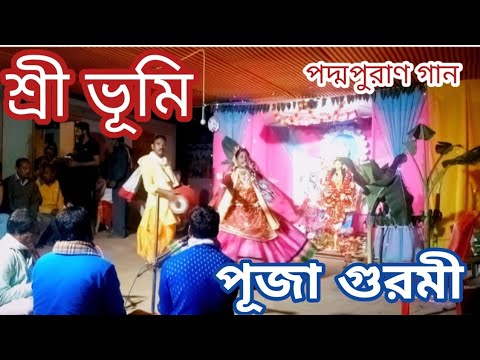 poddo puran । পূজা গুরমী। sribhumi ডীংগা না হইল সাদু। Monosa kirtan 🌷