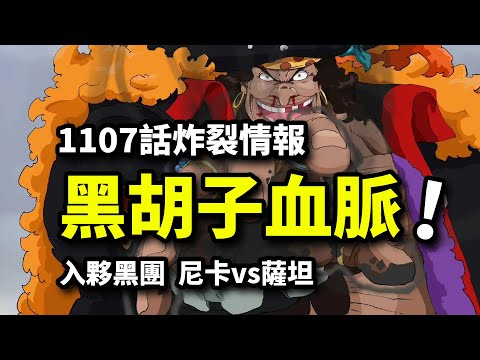 海賊王1107話炸裂情報：黑胡子擁有特殊血脈！尼卡痛毆五老星！山治vs黃猿！