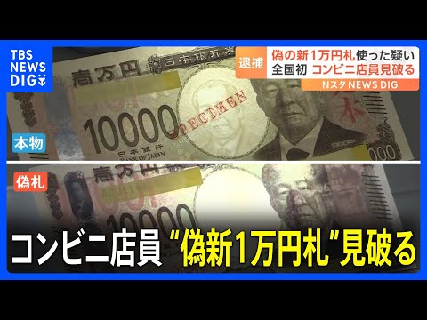 「あれ？他のお札と違うな…」コンビニ店員が“偽札”見破り全国初摘発　偽の新1万円札でたばこと缶コーヒー購入か　27歳男を逮捕　警視庁｜TBS NEWS DIG