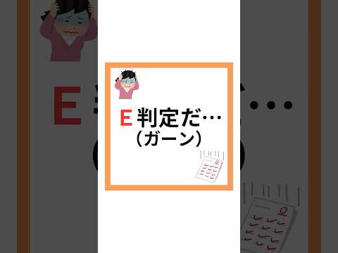 模試でE判定。ショックを受ける必要はありません！