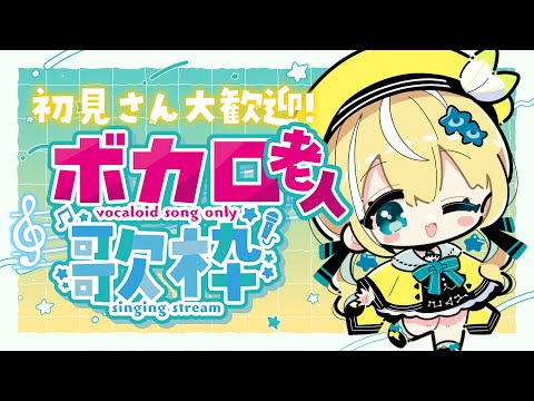 【歌枠】懐かしのボカロ！⚡sing and talk!【涼風しとら】