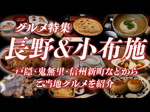 長野市＆小布施町グルメ特集（戸隠・鬼無里・信州新町などから絶品ご当地グルメを紹介）【旅グルメ】 #長野市 #小布施町 #戸隠 #ご当地グルメ #グルメ #そば #蕎麦