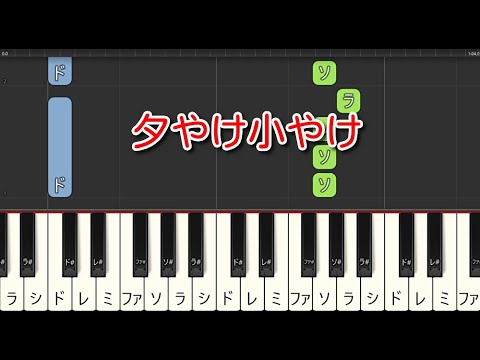 【童謡・唱歌】夕やけ小やけ（ピアノ）🎵かんたん