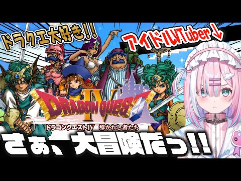 【ドラクエ4】ラスボス倒すぞ。。。！ドラクエ大好きアイドルVTuber...！さぁ一緒に、大冒険だ！！ドラゴンクエストIV 導かれし者たち【＃星乃りむ / #ミクスト】PS版