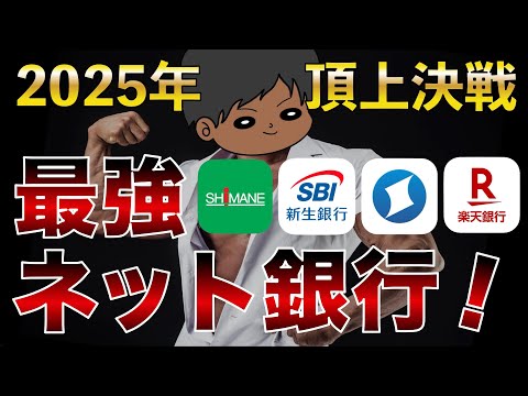 【最新版】最強ネットバンクおすすめTOP4選  金利＆手数料結局どこがお得？