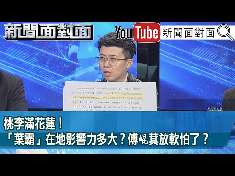 精彩片段》桃李滿花蓮！「葉霸」在地影響力多大？傅崐萁放軟怕了？【新聞面對面】2025.03.04