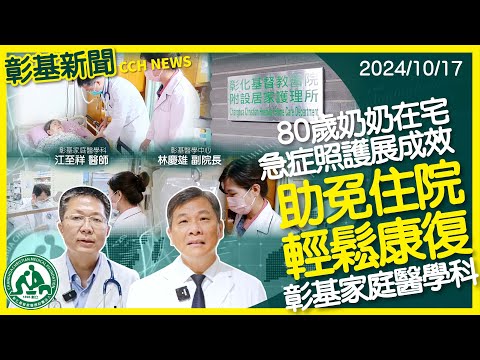 彰基在宅急症照護成功協助高齡個案恢復健康