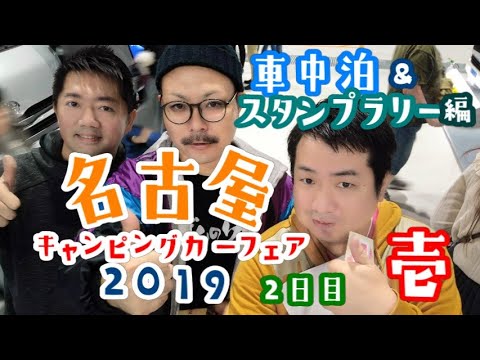 名古屋キャンピングカーフェア2019  2日目壱  車中泊&スタンプラリー編【4K】