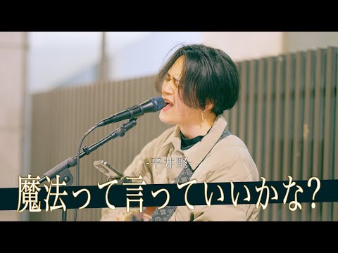 【歌詞付】この歌声、魔法って言っていいかな？ 魔法って言っていいかな？ / 平井堅【新宿路上ライブ-25.2.10】by miki