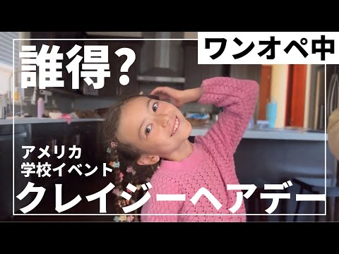 【学校イベント】ワンオペ中なのでバタバタだよ