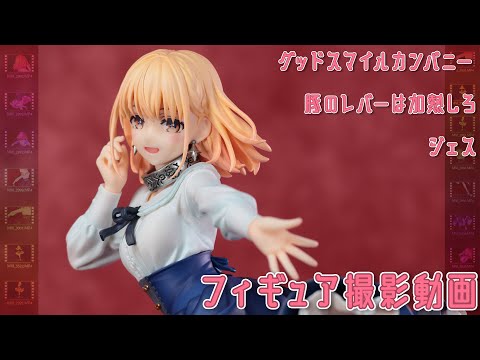 フィギュア動画撮影 豚のレバーは加熱しろ ジェス 1/7 スケールフィギュア グッドスマイルカンパニー