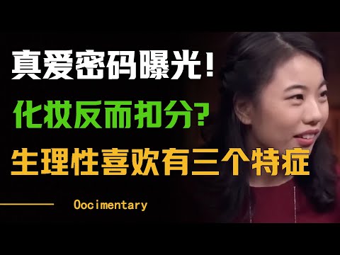 真爱密码曝光！男人“生理性喜欢”的女生，都有这3个特征，化妆反而扣分？ #圆桌派 #许子东 #马家辉 #梁文道 #周轶君 #窦文涛