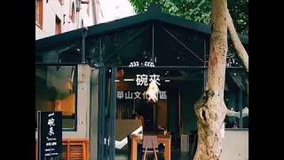 華山文創園區美食 》 一碗來 ｜ Taipei Huashan Creative Park Restaurant