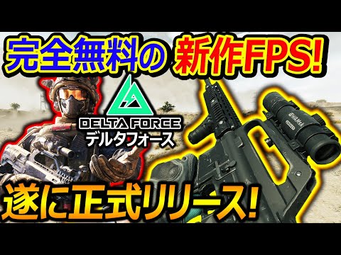 【無料:新作FPS】完全無料の新作FPSデルタフォースが遂に正式リリース!!『約束された神ゲーは覇権取れるのか!?』【DeltaForce:実況者ジャンヌ】