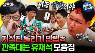 [놀면뭐하니?] ???:석진이 형은 화가 별로 없엉~😘 지석진 갖고 노는 유재석 모음.zipㅣ#유재석 #지석진 MBC220226방송